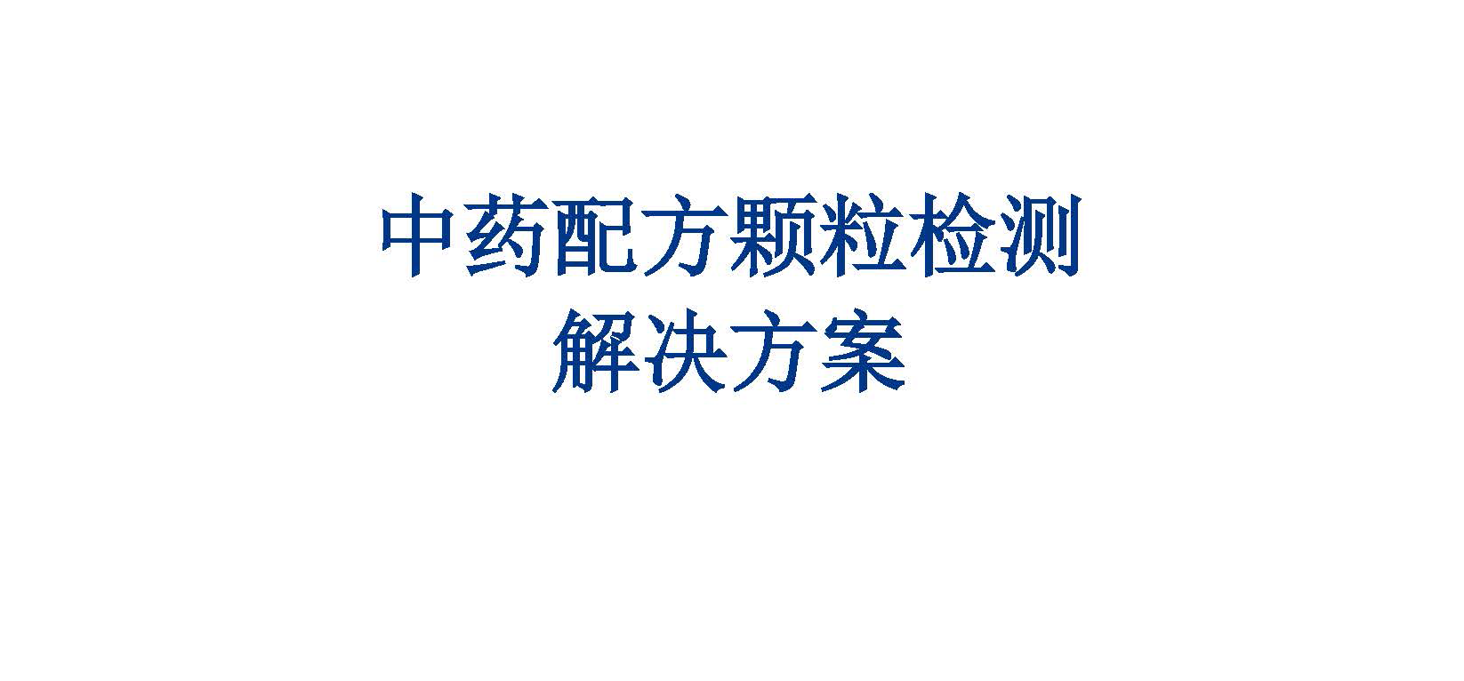 中藥配方顆粒檢測解決方案
