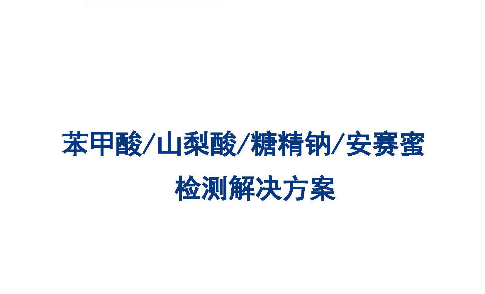 苯甲酸 山梨酸 糖精鈉、安賽蜜含量的測定解決方案