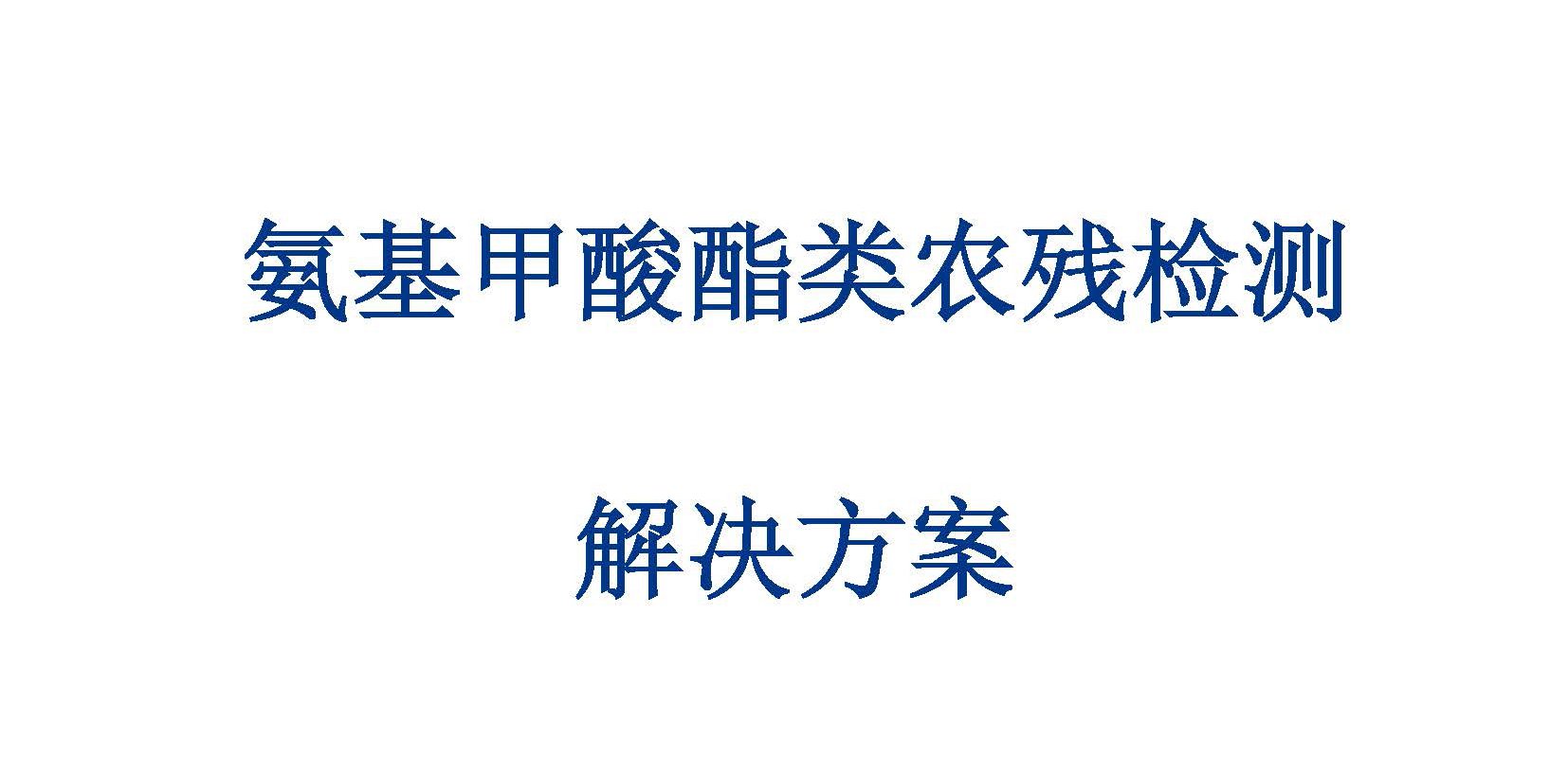 氨基甲酸酯類農(nóng)殘檢測