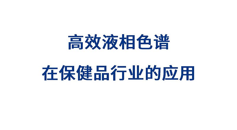 保健品行業(yè)解決方案