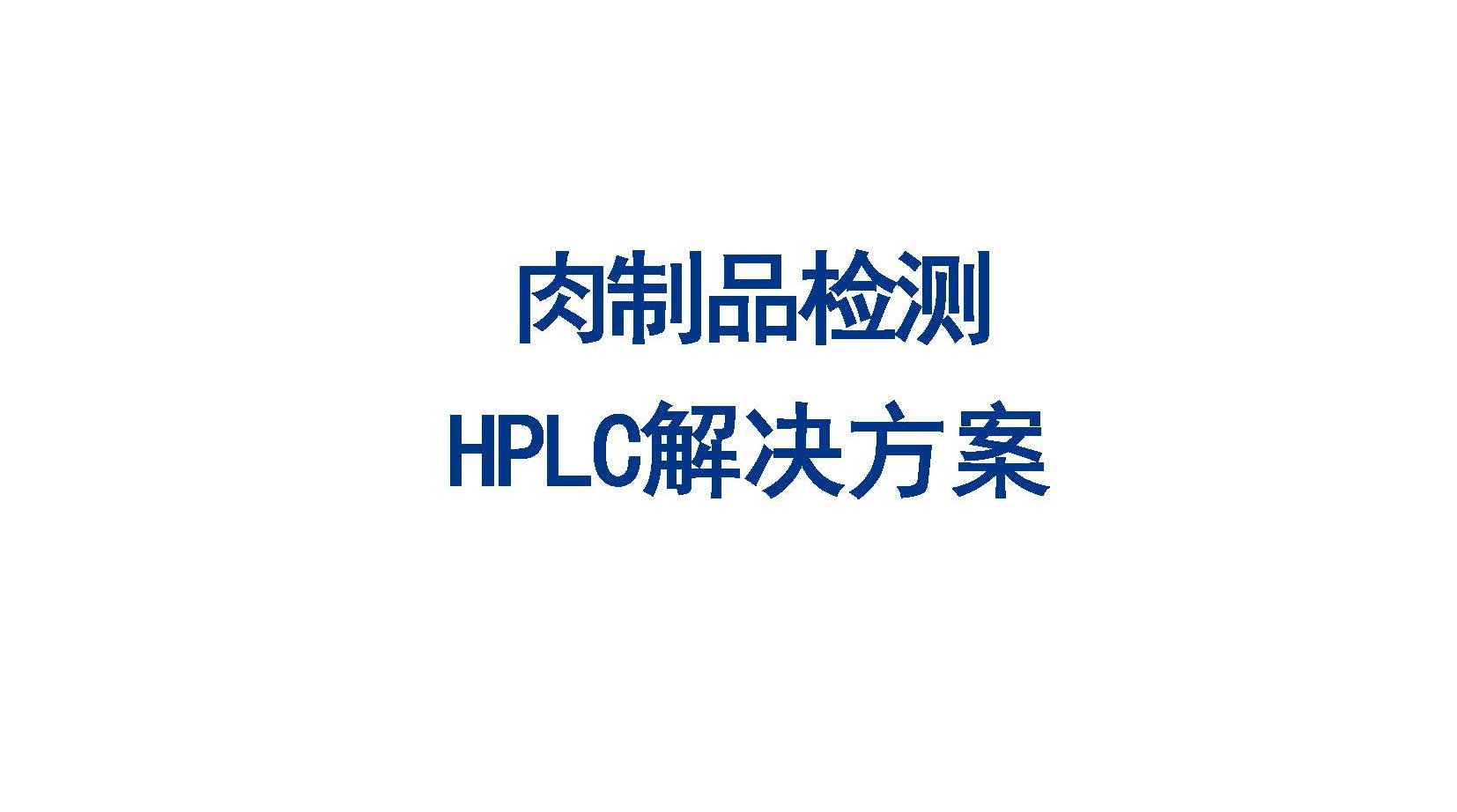 肉制品檢測 HPLC解決方案