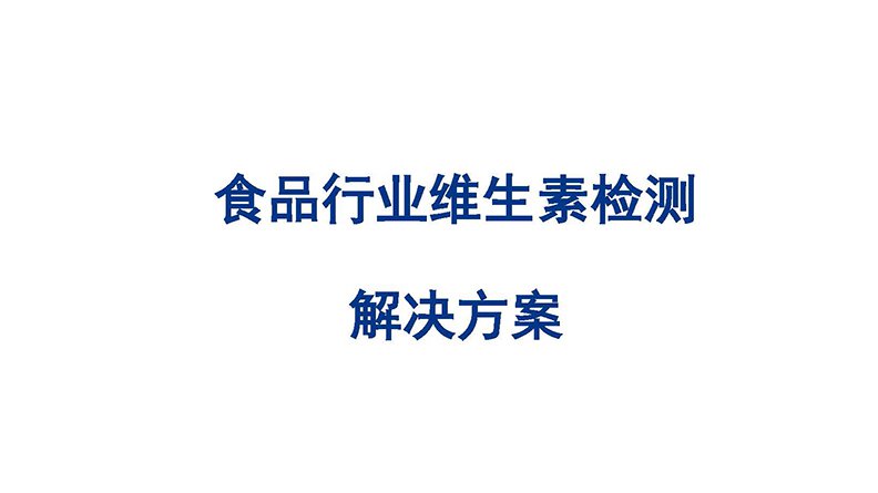 食品行業(yè)維生素檢測(cè) 解決方案