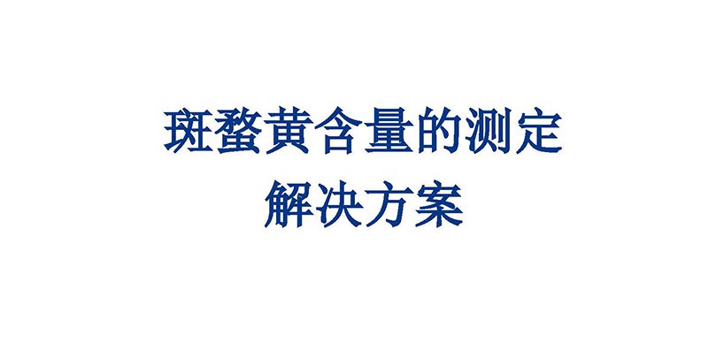 飼料和雞蛋中斑蝥黃含量的測(cè)定解決方案