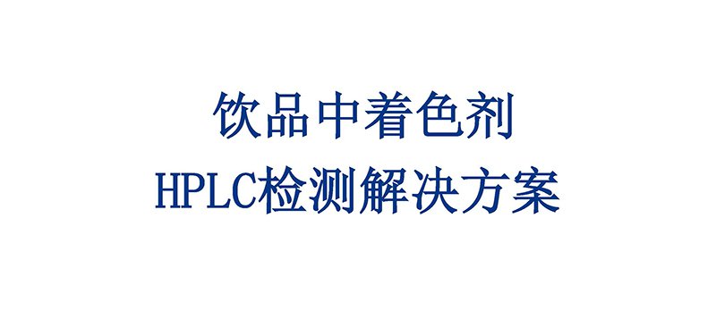 飲品中著色劑  HPLC檢測(cè)解決方案