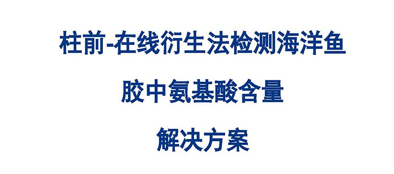 柱前-在線衍生法檢測(cè)海洋魚(yú) 膠中氨基酸含量 解決方案