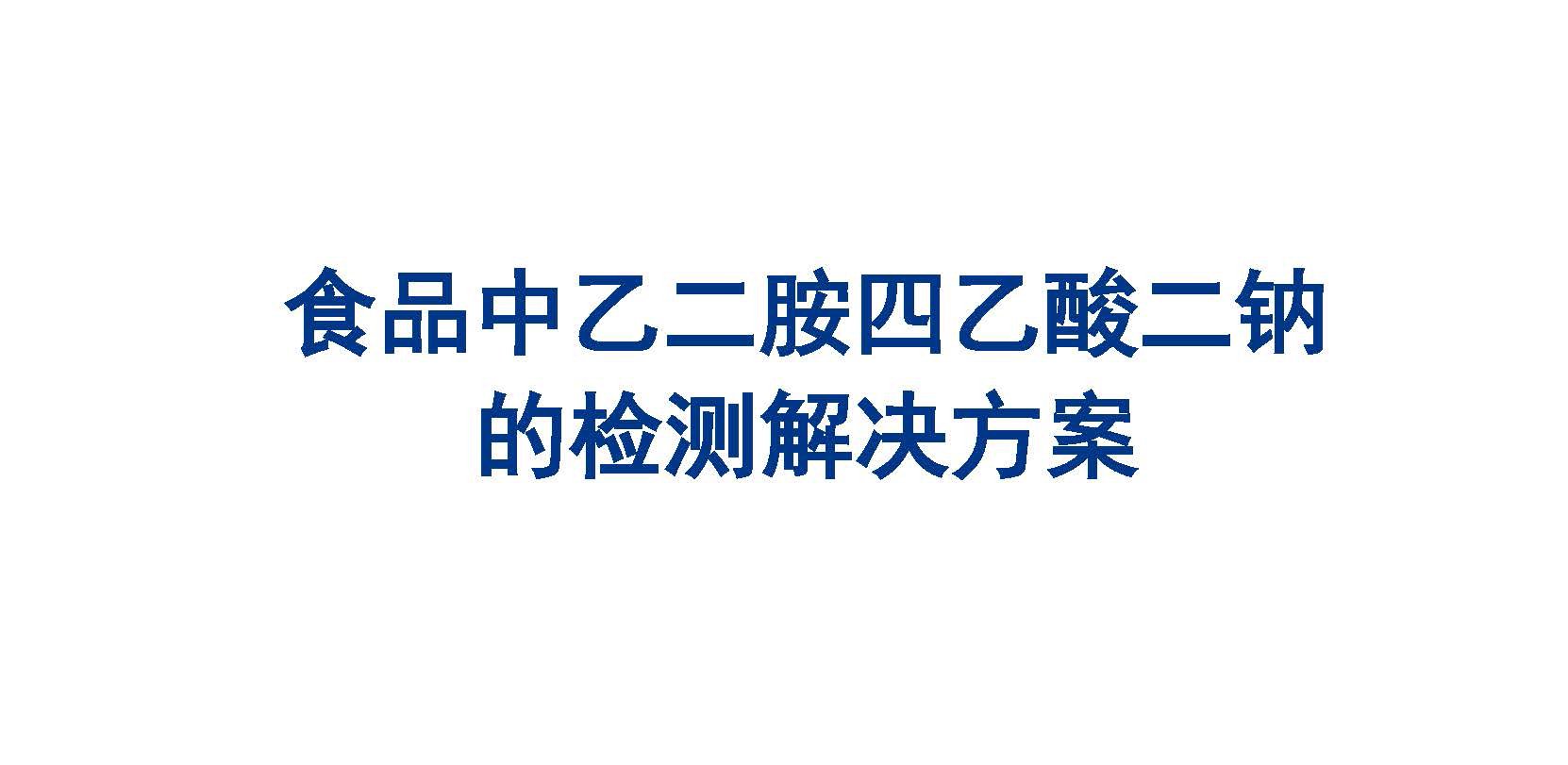 食品中乙二胺四乙酸二鈉的檢測(cè)解決方案