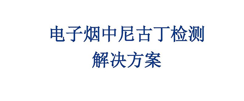電子煙中尼古丁檢測(cè)解決方案