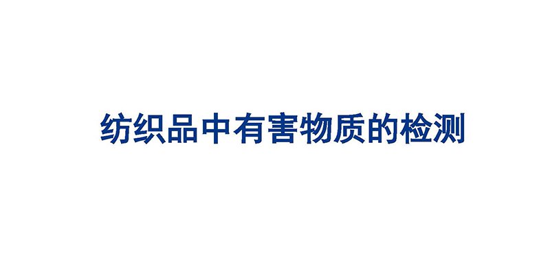 紡織品中有害物質(zhì)的檢測(cè) 