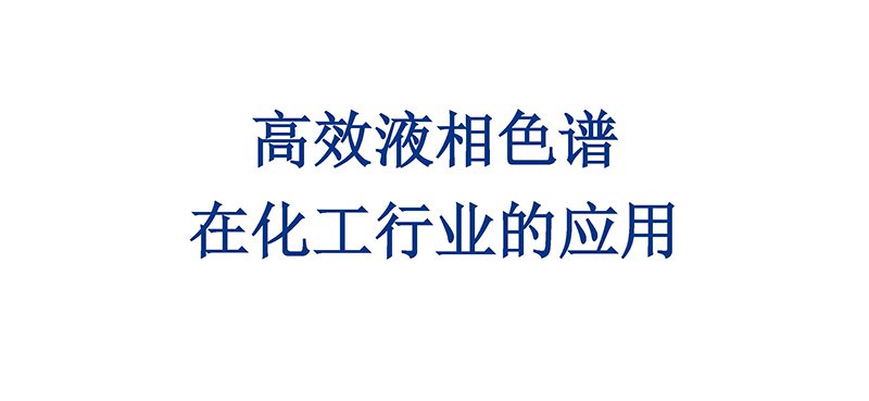 高效液相色譜在化工行業(yè)的應(yīng)用