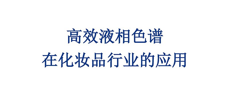高效液相色譜在化妝品行業(yè)的應(yīng)用