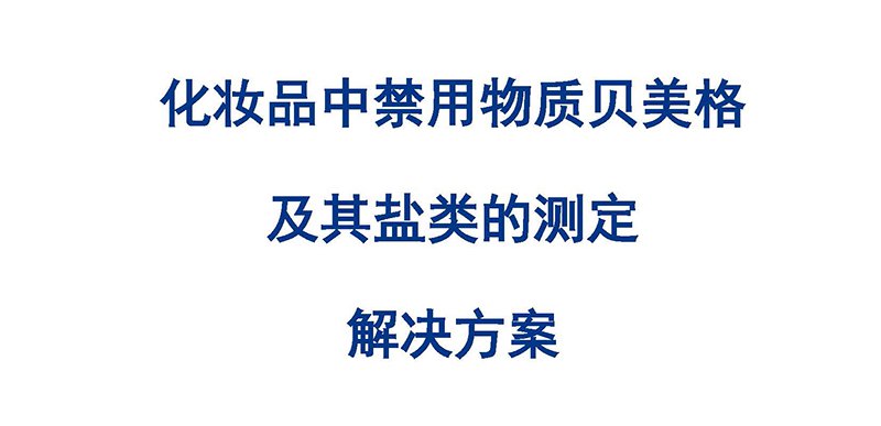 化妝品中禁用物質(zhì)貝美格及其鹽類的測(cè)定解決方案