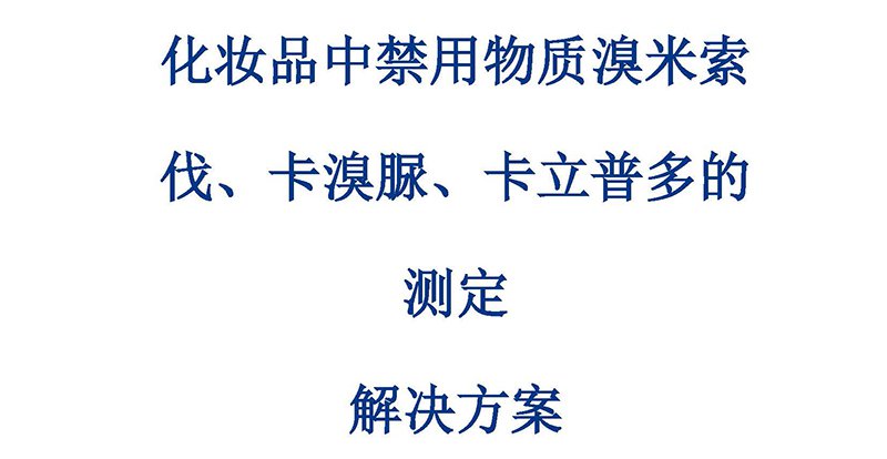 化妝品中禁用物質(zhì)溴米索伐、卡溴脲、卡立普多的解決方案