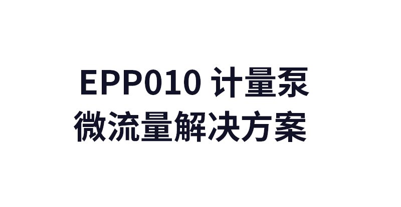 EPP010 計(jì)量泵微流量解決方案