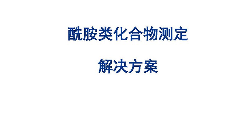 酰胺類化合物測(cè)定解決方案