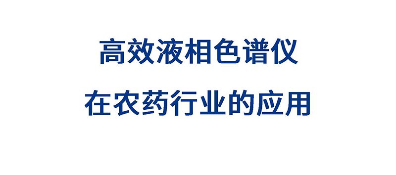 高效液相色譜儀在農(nóng)藥行業(yè)應(yīng)用