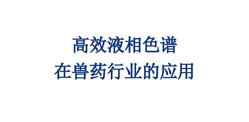 高效液相色譜在獸藥行業(yè)的應(yīng)用