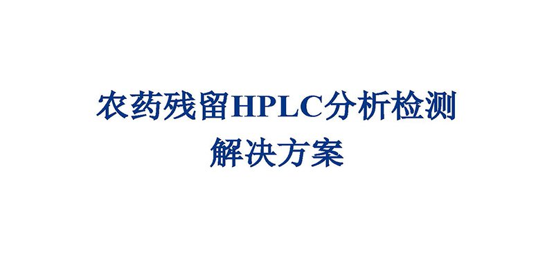 農(nóng)藥殘留HPLC分析檢測解決方案