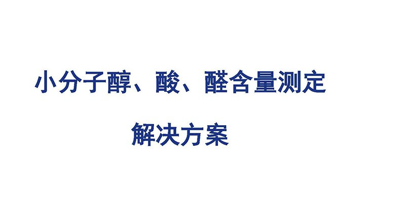 小分子醇、酸、醛含量測(cè)定解決方案