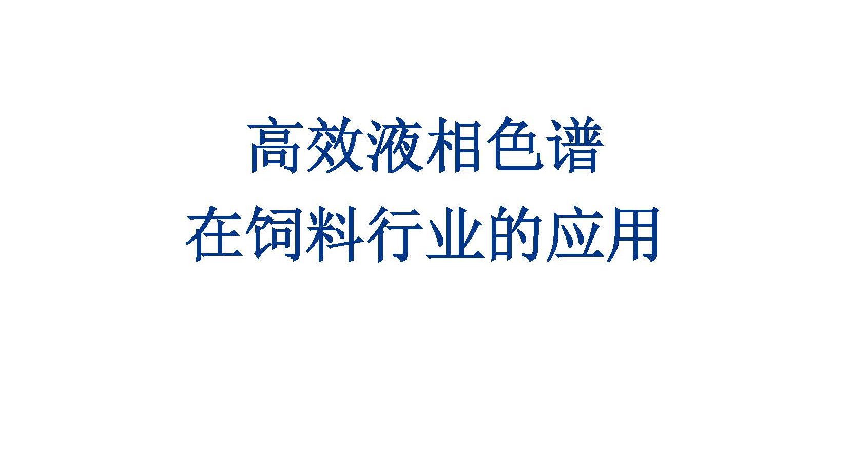 高效液相色譜在飼料行業(yè)的應(yīng)用