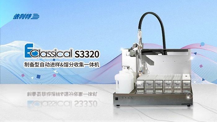 <b>如何一機搞定進樣+純化+收集？來了解一下依利特S3320制備色譜的研發(fā)歷程</b>