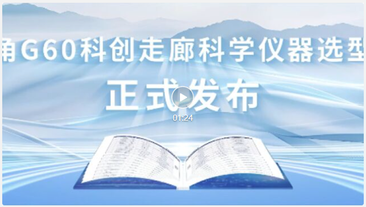長三角G60科創(chuàng)走廊科學儀器選型手冊發(fā)布