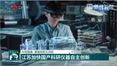 <b>【江蘇衛(wèi)視】補短強基，依利特助力江蘇加快國產(chǎn)科研儀器自主創(chuàng)新</b>