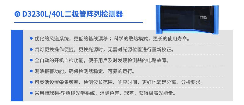 D3230L二極管陣列檢測(cè)器